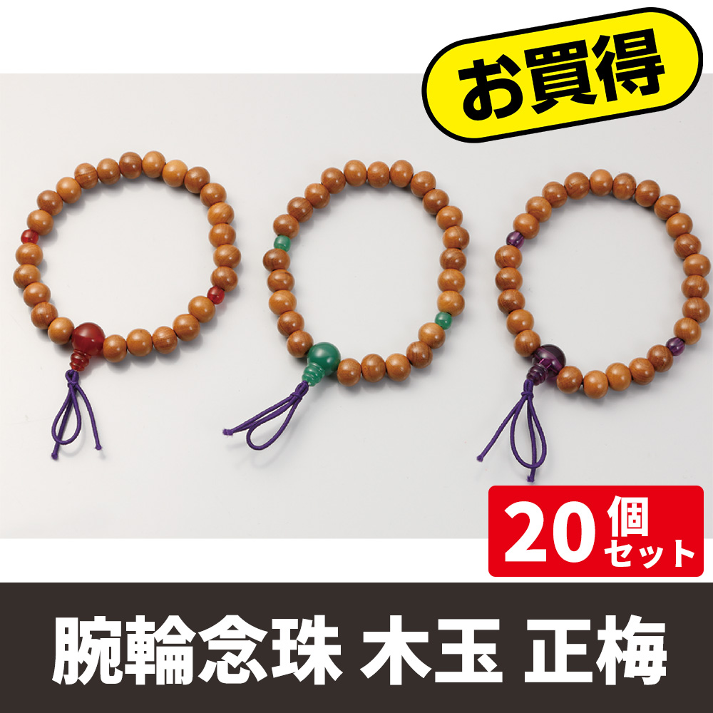 腕輪念珠 木玉「正梅」20個セット 紙箱入【数珠】