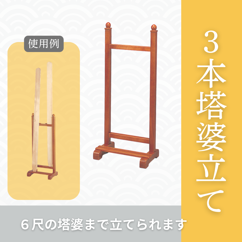 3本塔婆立て