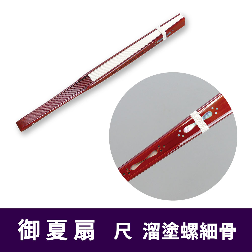 御夏扇 尺・溜塗螺細骨