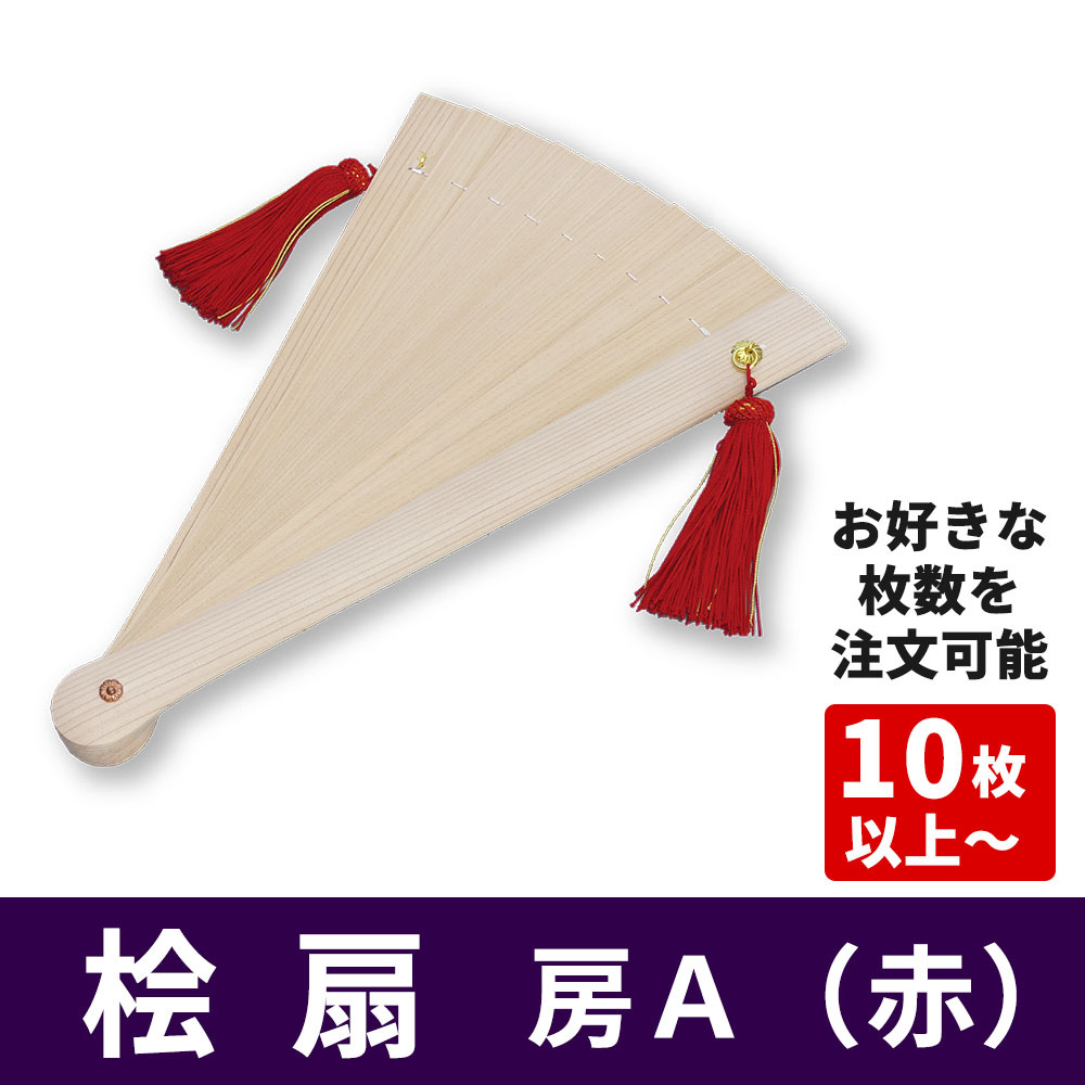 桧扇《房A（赤）》10枚以上～お好きな枚数をご注文いただけます【仏具】