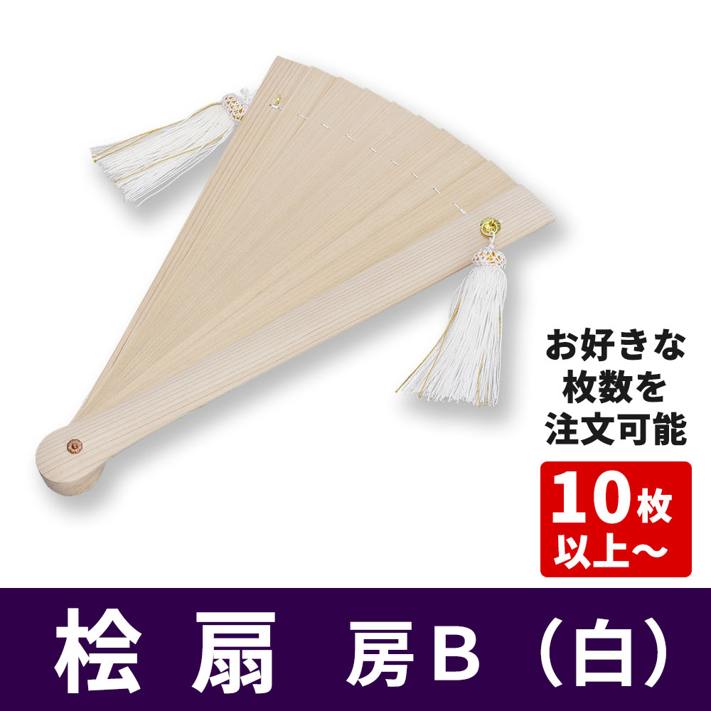 桧扇《房B（白）》10枚以上～お好きな枚数をご注文いただけます【仏具】