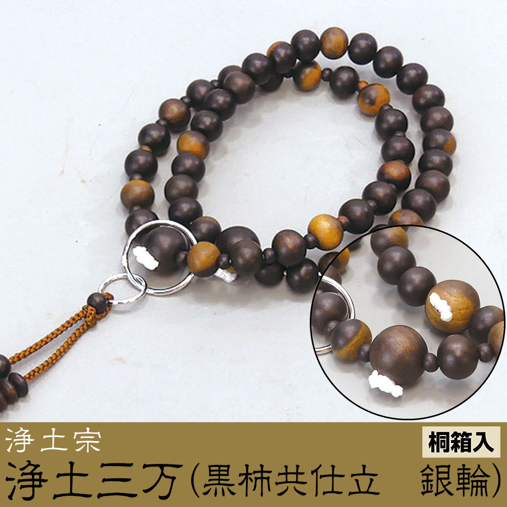 浄土三万（黒柿共仕立　銀輪）［浄土宗］《桐箱入》【京都数珠 仏具】