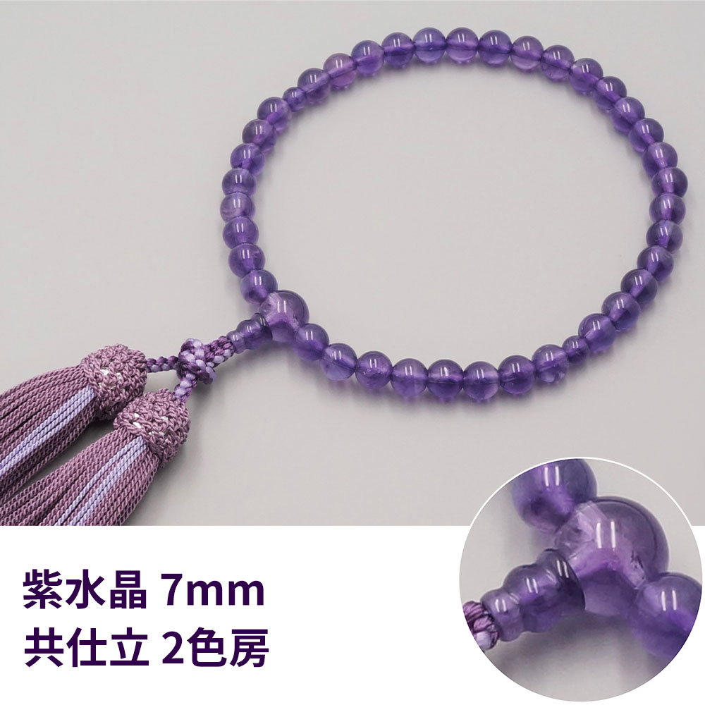 片手念珠 紫水晶 7mm 共仕立 2色房《桐箱入》【仏具】