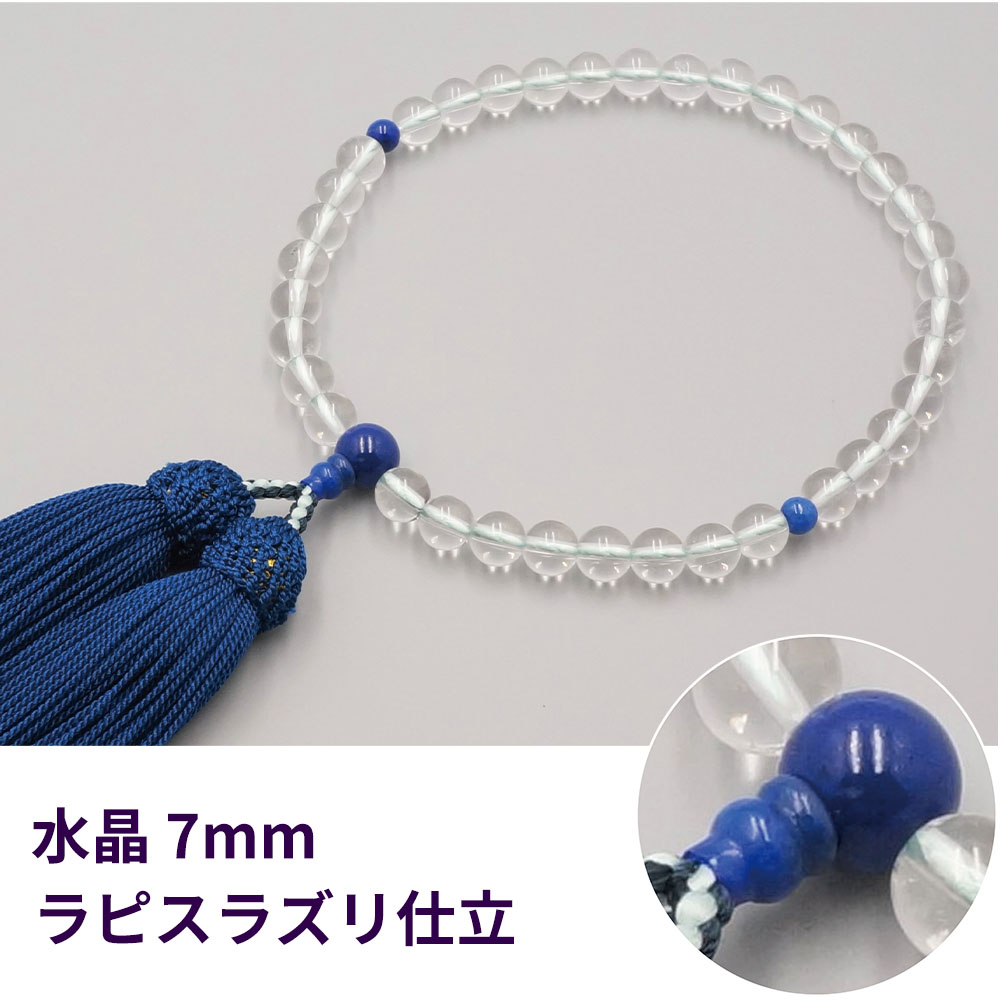 片手念珠 水晶 7mm ラピスラズリ仕立《桐箱入》【仏具】