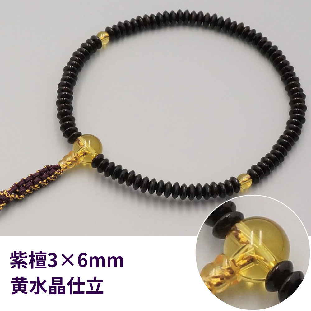 紫檀3×6mm 黄水晶仕立《桐箱入》【男女兼用 片手数珠(念珠) 仏具】