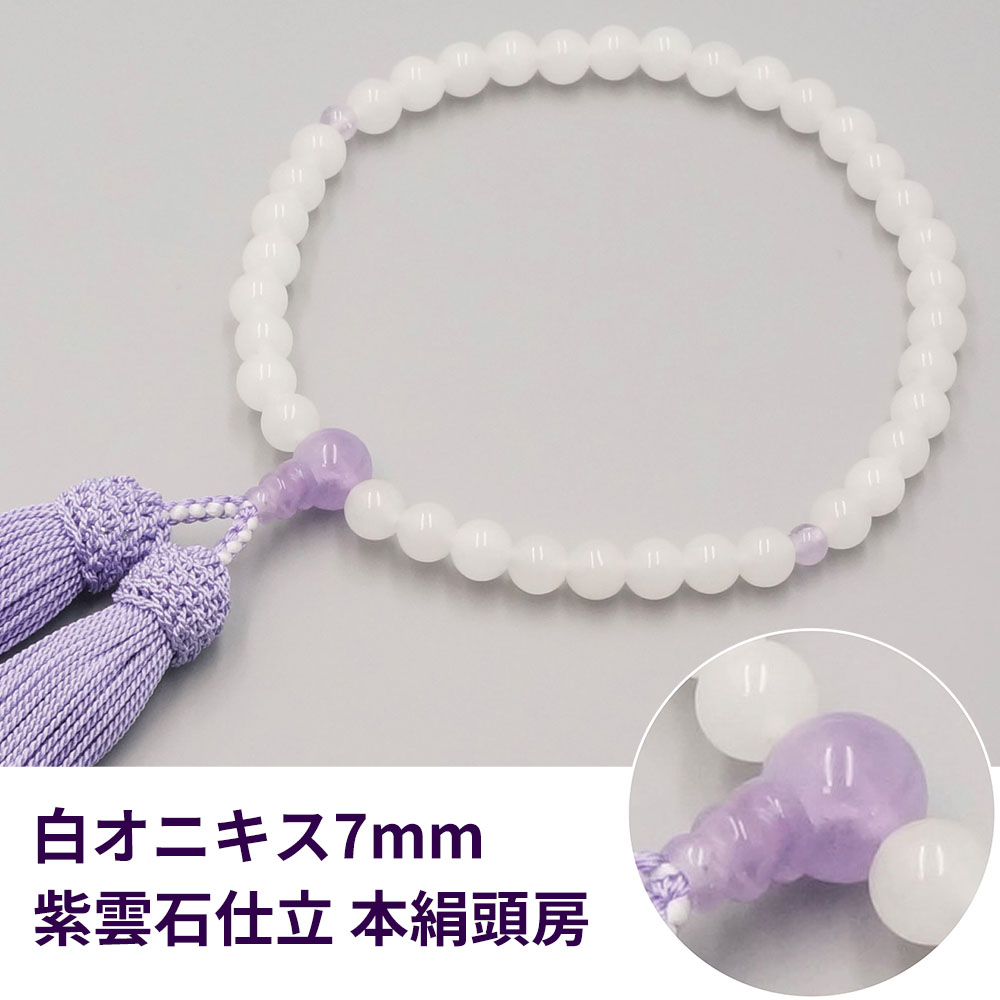 白オニキス7mm 紫雲石仕立 本絹頭房《桐箱入》【女性用 片手数珠(念珠) 仏具】