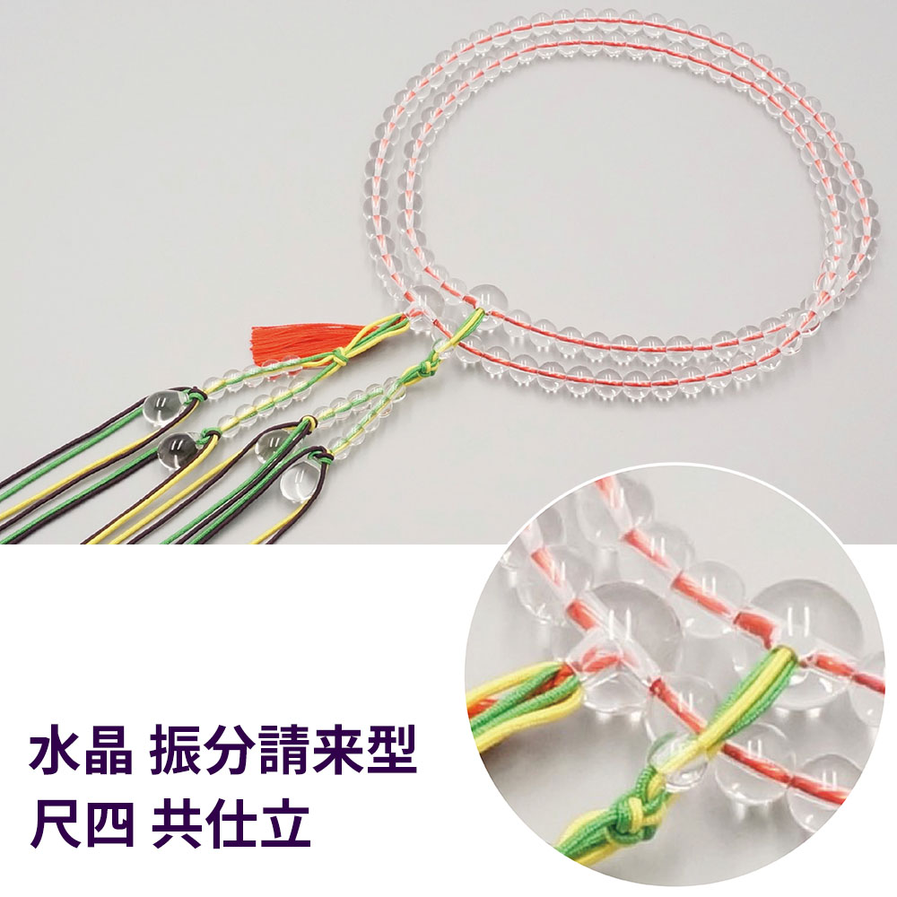 水晶 振分請来型尺四 共仕立［真言宗］【京都数珠 仏具】