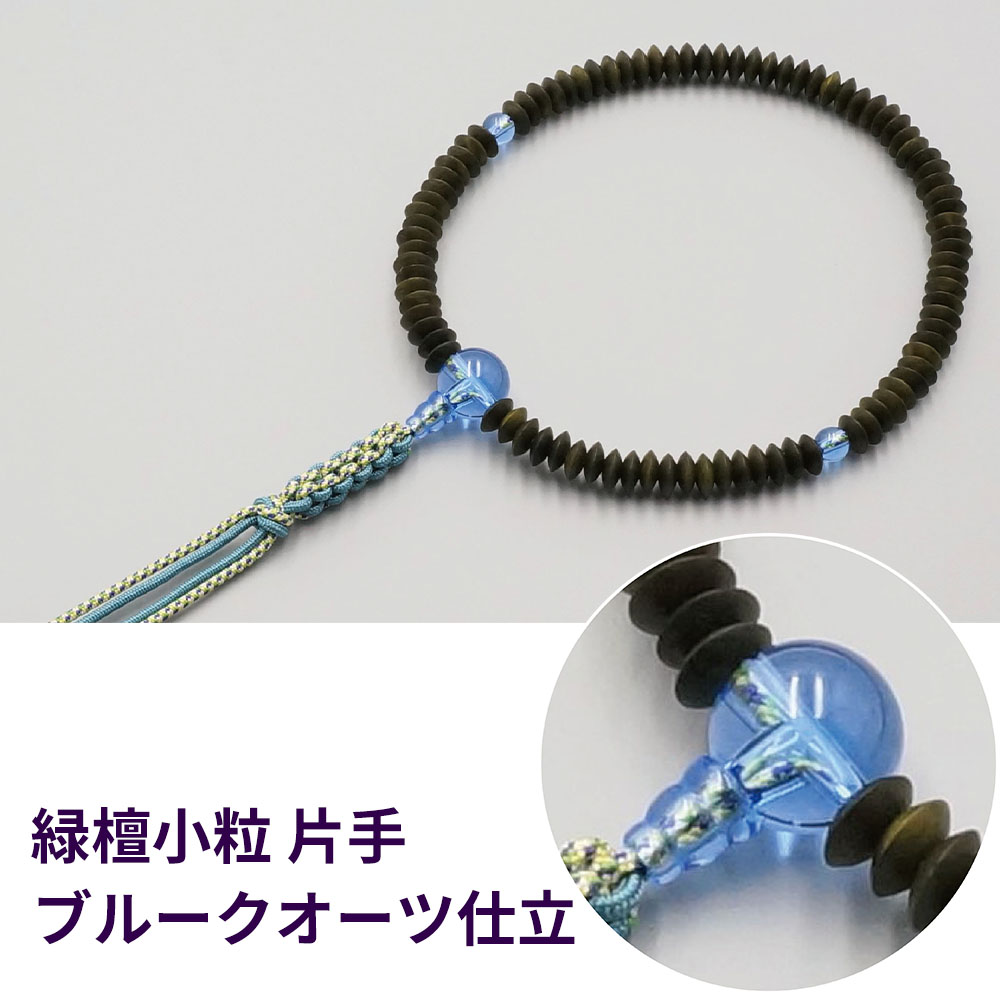 緑檀小粒 片手 ブルークオーツ仕立【片手数珠(念珠) 仏具】