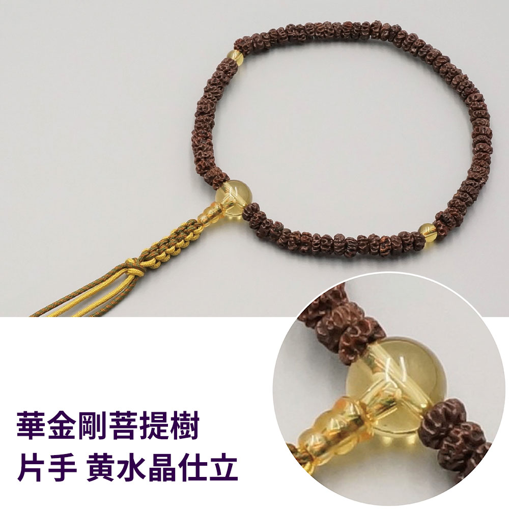 華金剛菩提樹 片手 黄水晶仕立【片手数珠(念珠) 仏具】