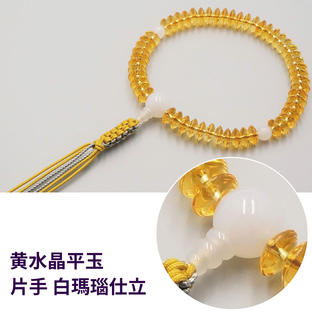 黄水晶平玉 片手 白瑪瑙仕立【片手数珠(念珠) 仏具】