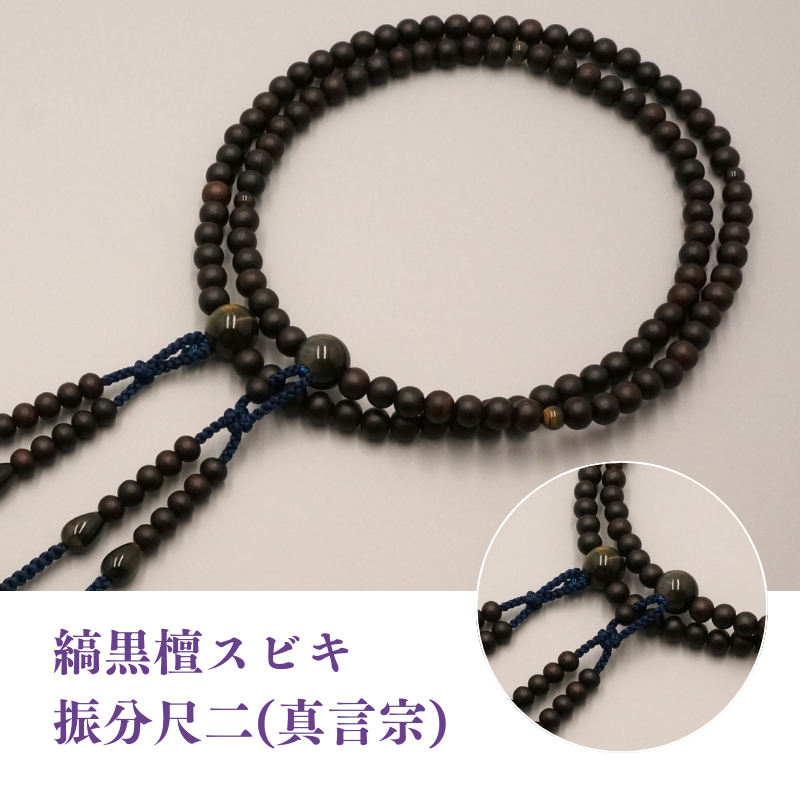 縞黒檀スビキ 振分尺二(真言宗)