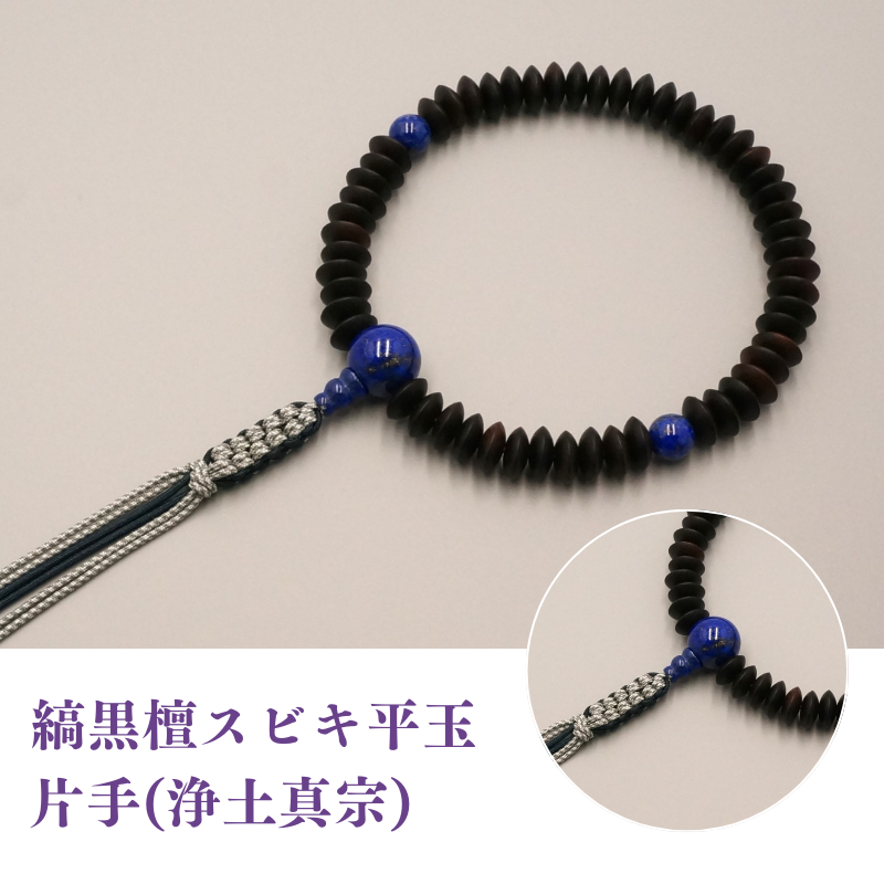 縞黒檀スビキ平玉 片手(浄土真宗)