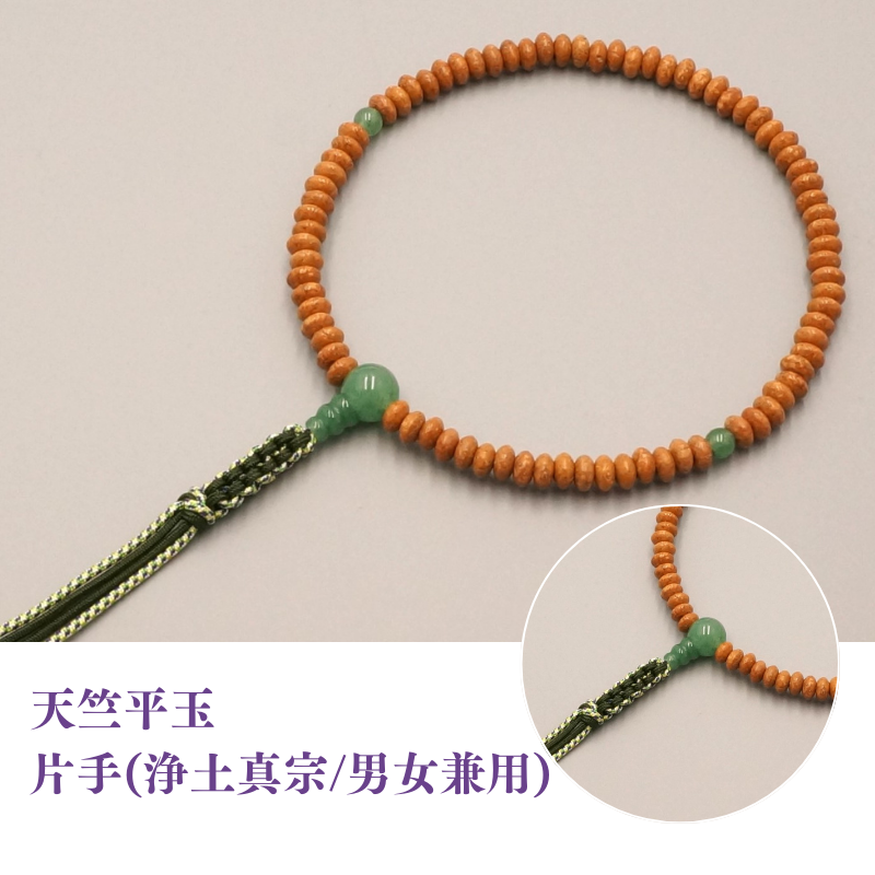 天竺平玉 片手(浄土真宗/男女兼用)