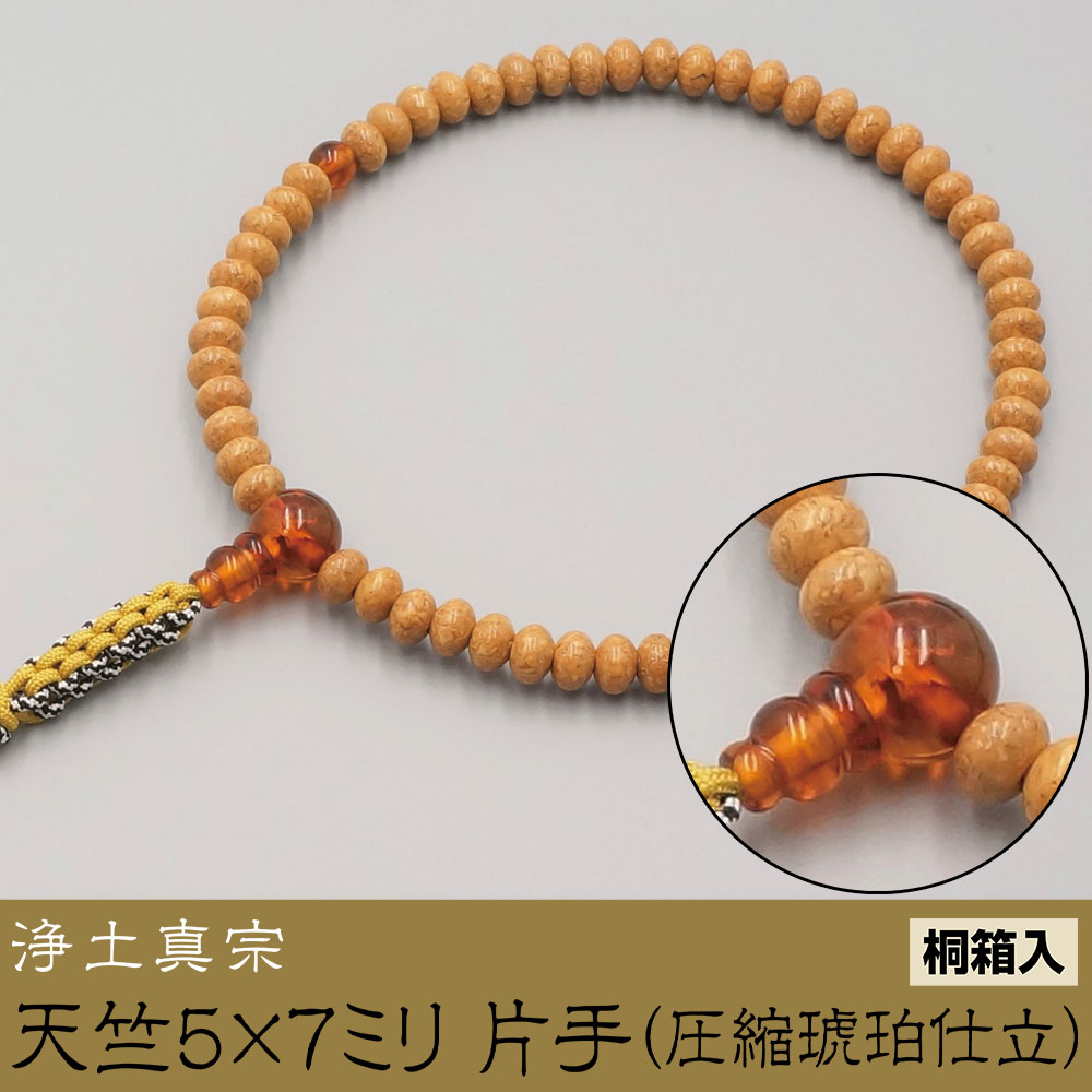 天竺5×7ミリ 片手（圧縮琥珀仕立）［浄土真宗］《桐箱入》【京都数珠 仏具】