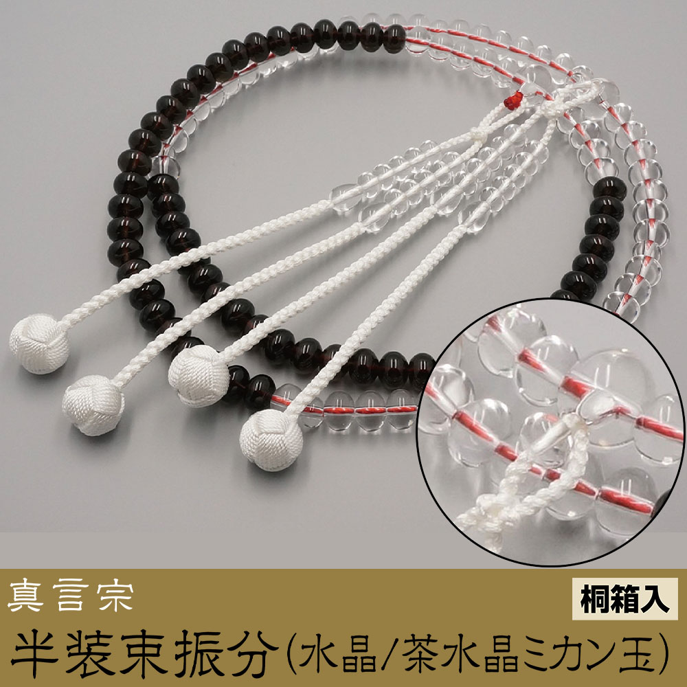 半装束振分（水晶／茶水晶ミカン玉）［真言宗］《桐箱入》【京都数珠 仏具】