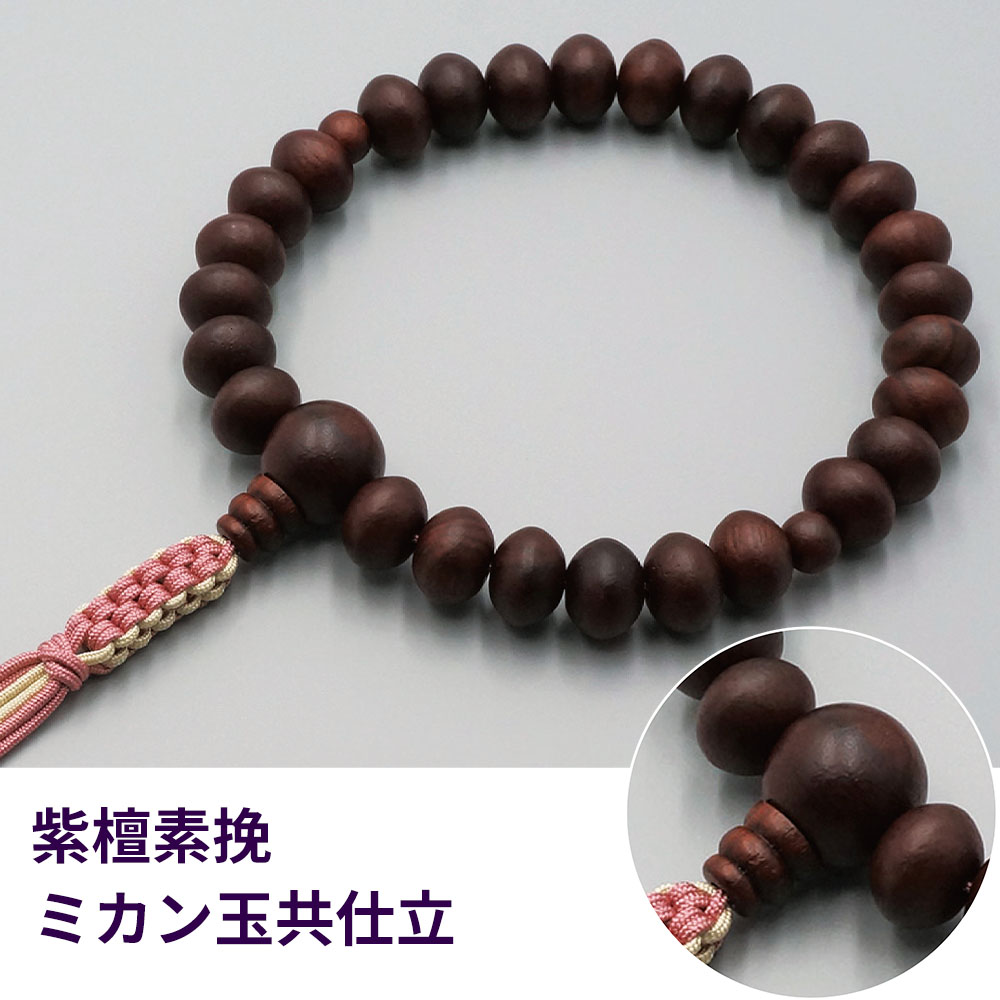 紫檀素挽ミカン玉共仕立《桐箱入》【女性用 片手数珠(念珠) 仏具】
