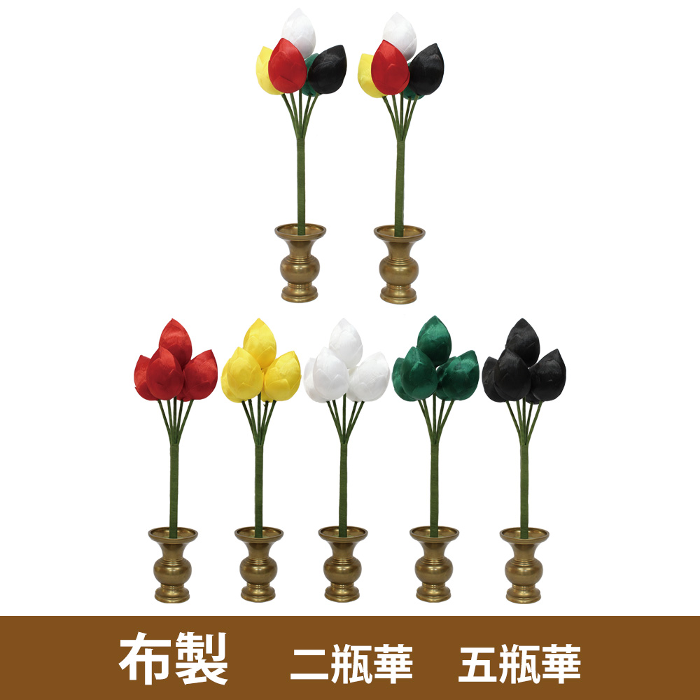 布製 二瓶華 五瓶華 【造花 常花】