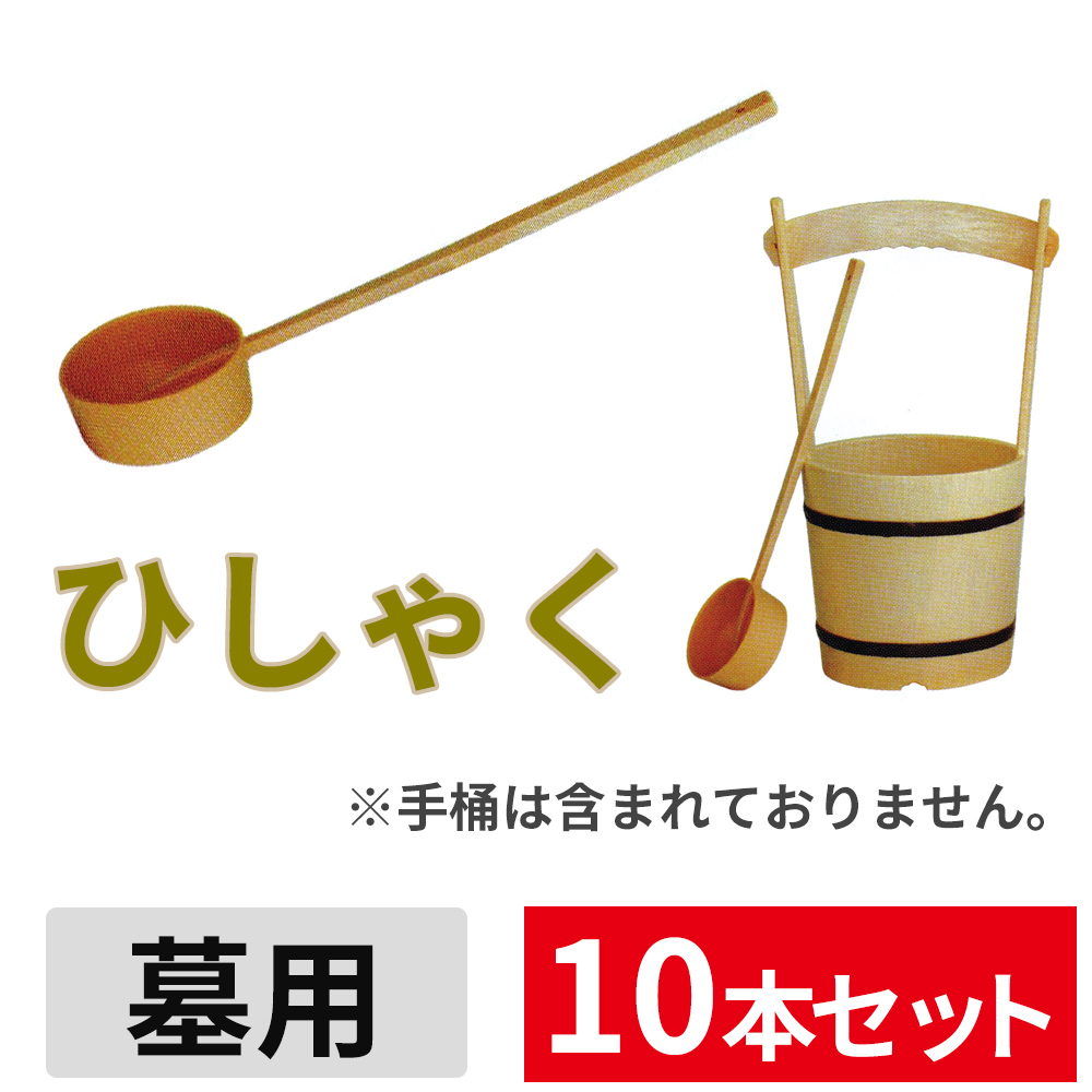 ひしゃく 10本セット【墓用】