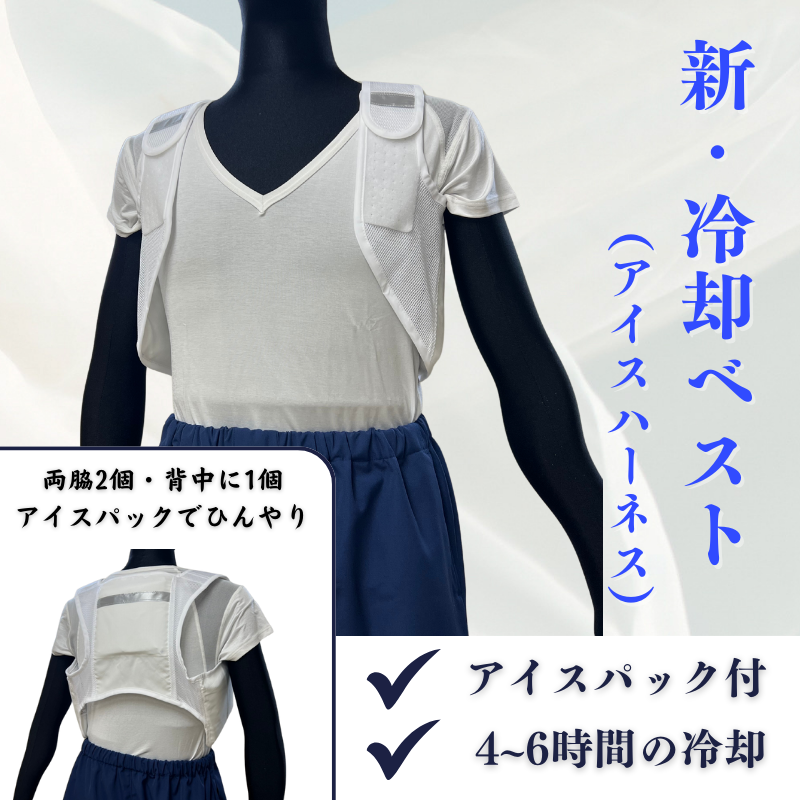 新・冷却ベスト（アイスハーネス・アイスパック3個付）