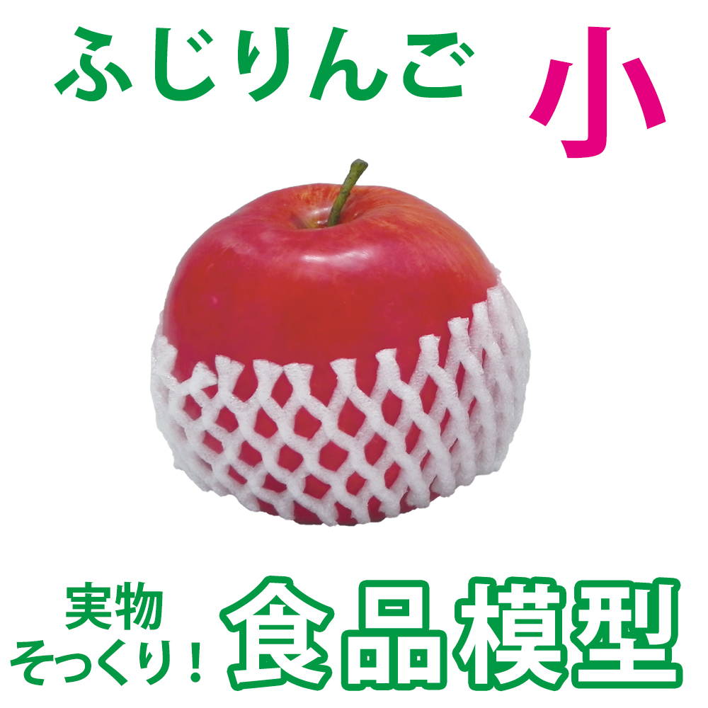 極上お供え品 果物 ふじりんご（小）【食品模型 寺院用仏具 神社用神具】