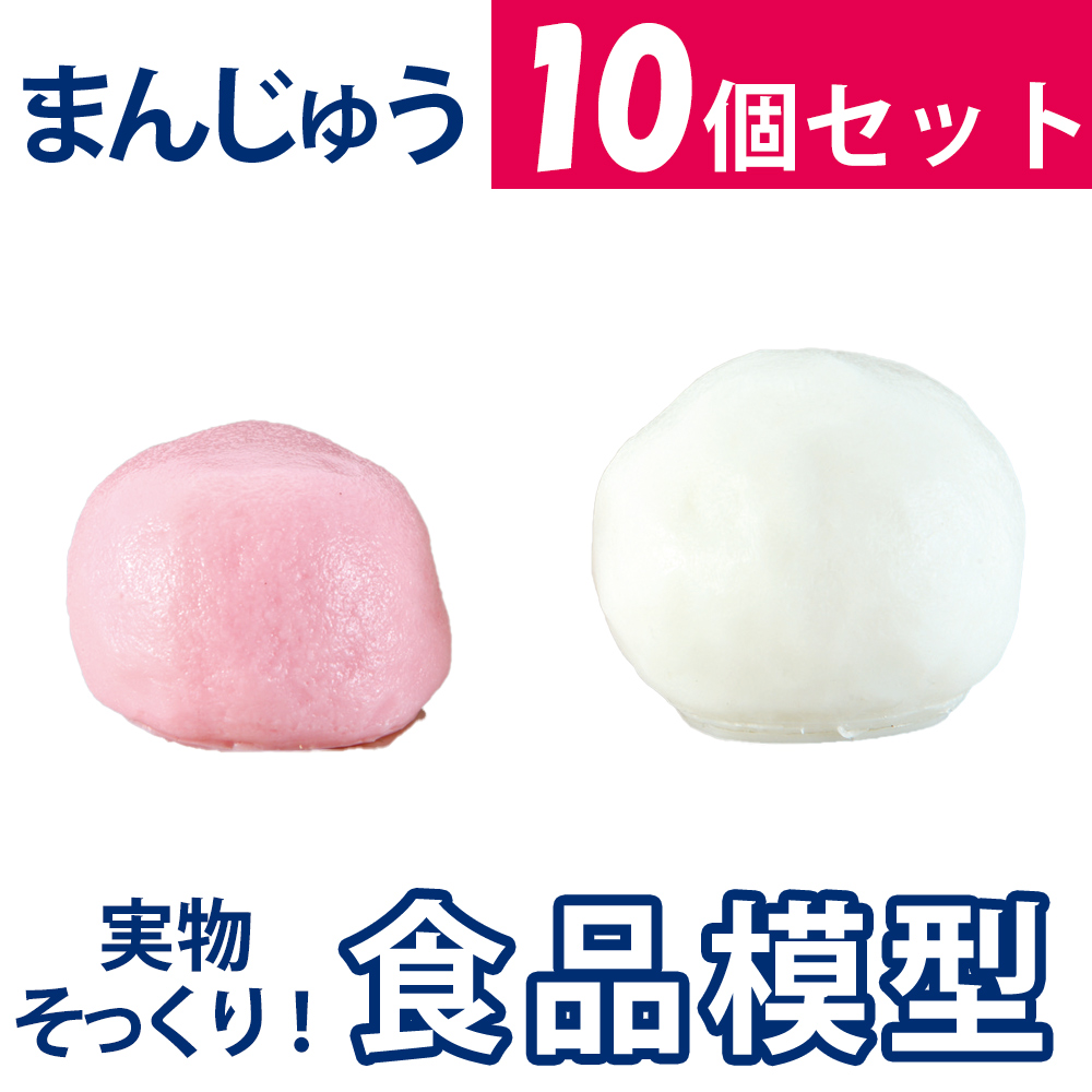 極上お供え品　新：上用まんじゅう【樹脂製 白/ピンク 10個セット 食品模型 寺院用仏具 神社用神具】