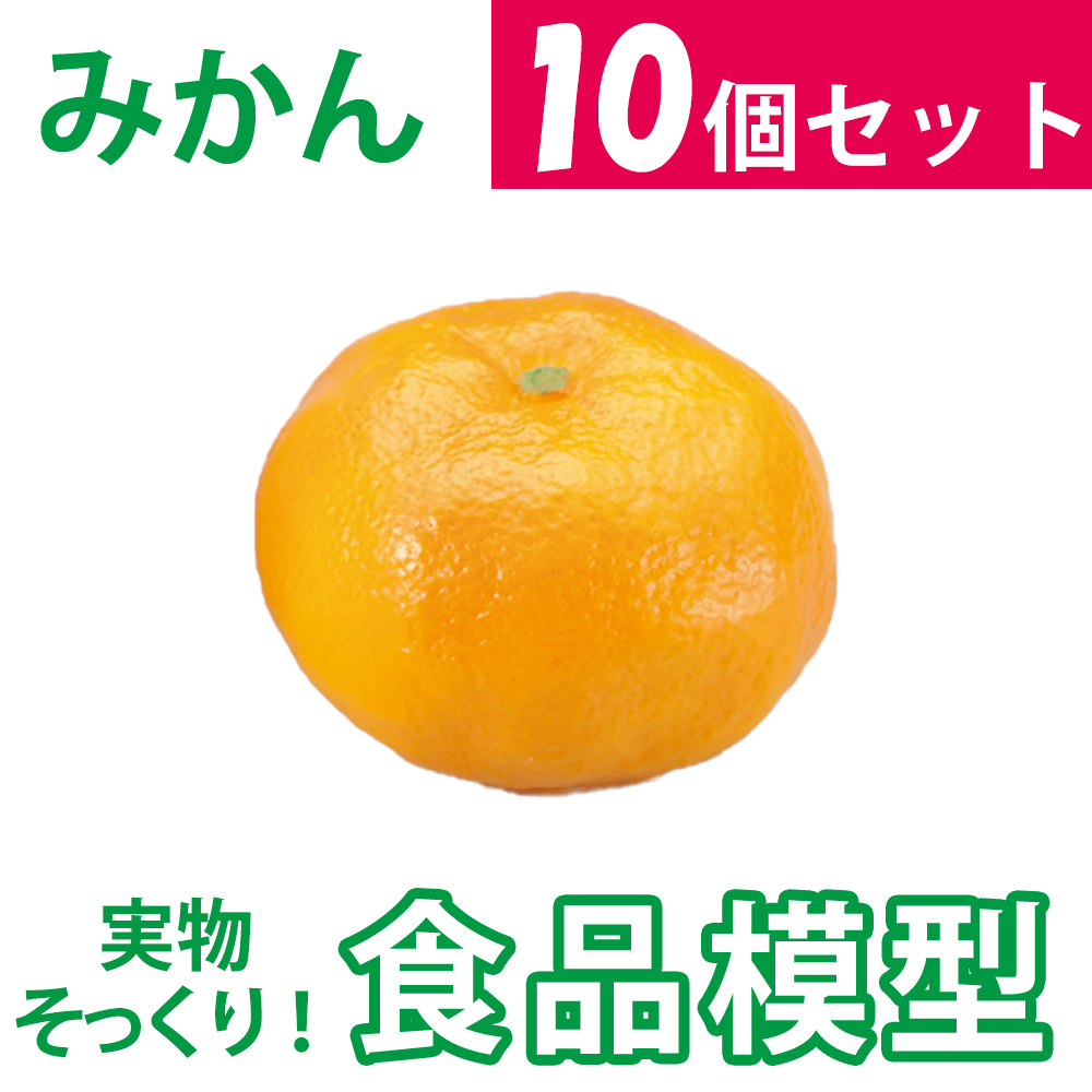 極上お供え品　極上みかん【樹脂製 10個セット 大小選べます 食品模型 寺院用仏具 神社用神具】