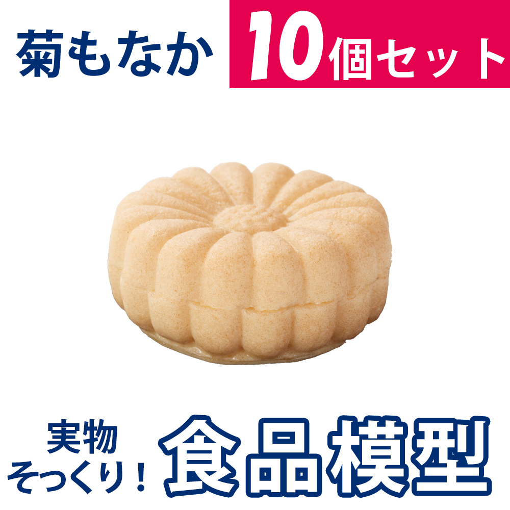 極上お供え品　菊もなか【樹脂製 10個セット 食品模型 寺院用仏具 神社用神具】
