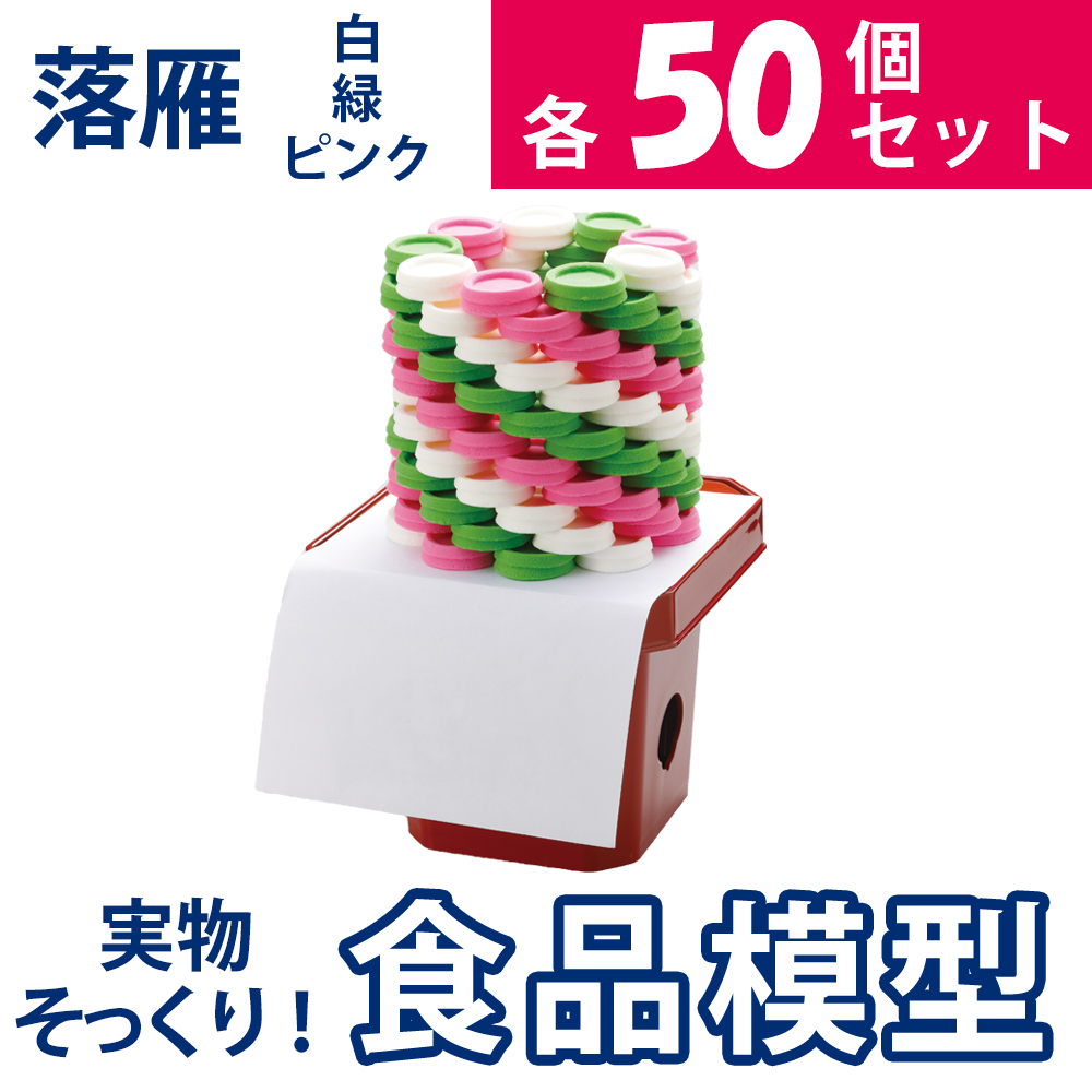 極上お供え品 落雁：白・緑・ピンク各50個セット【樹脂製 食品模型 寺院用仏具 神社用神具】