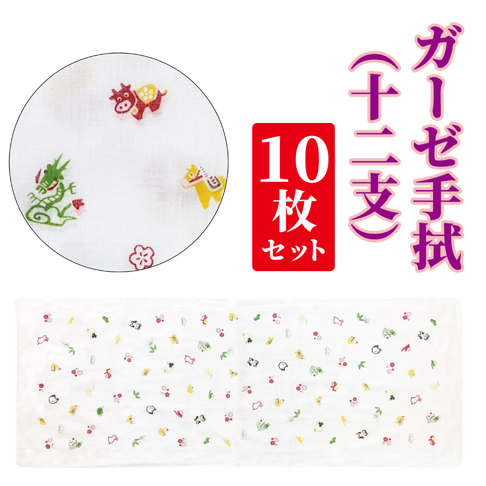 ガーゼ手拭（十二支）【PP袋入 和柄 予約早期〆切】
