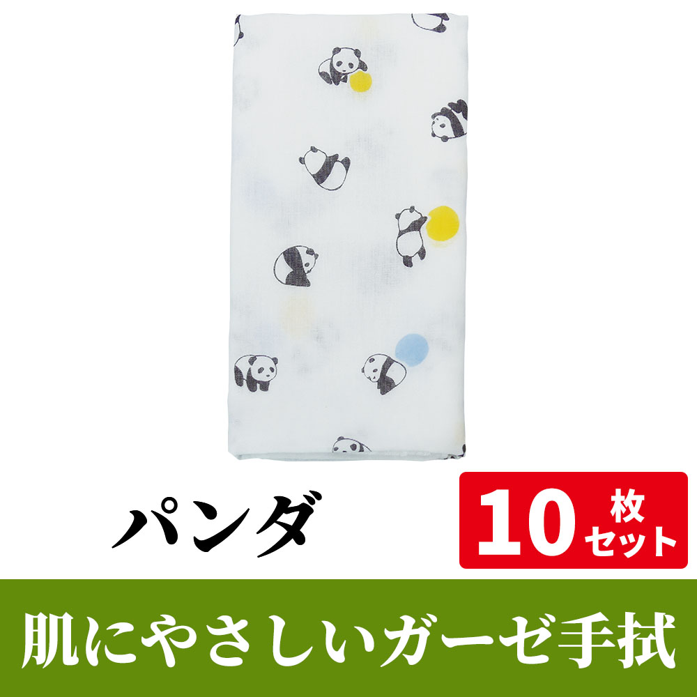 肌にやさしいガーゼ手拭「パンダ」 10枚セット【PP袋入】