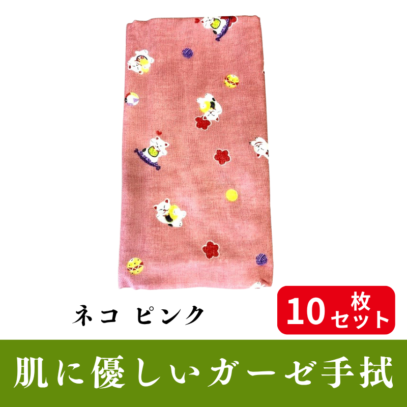 肌にやさしいガーゼ手拭「ネコ ピンク」 10枚セット【PP袋入】