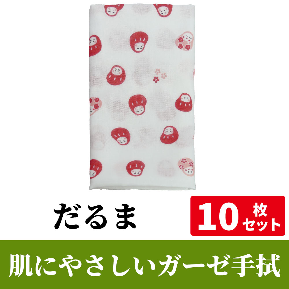 肌にやさしいガーゼ手拭「だるま」 10枚セット【PP袋入】