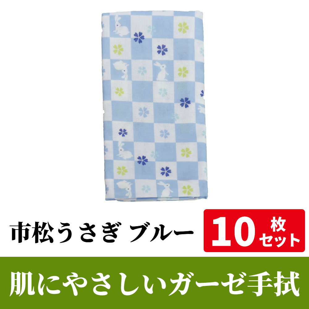 肌にやさしいガーゼ手拭「市松うさぎ ブルー」 10枚セット【PP袋入】
