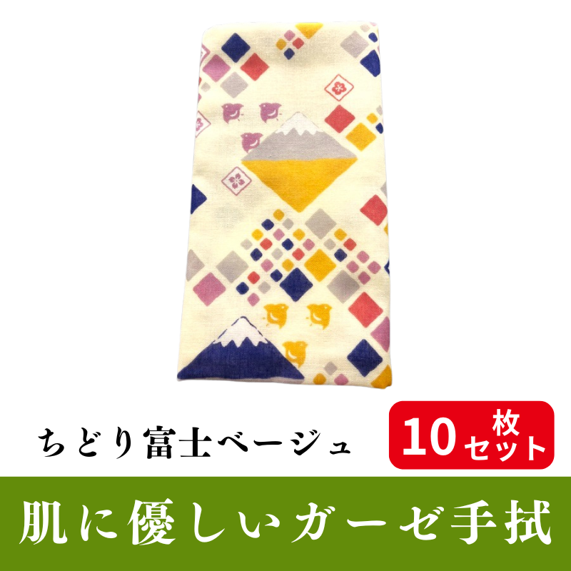 肌にやさしいガーゼ手拭「ちどり富士ベージュ」 10枚セット【PP袋入】