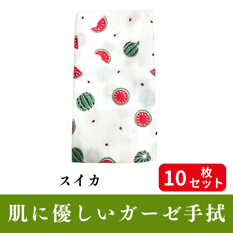 肌にやさしいガーゼ手拭「スイカ」 10枚セット【PP袋入】