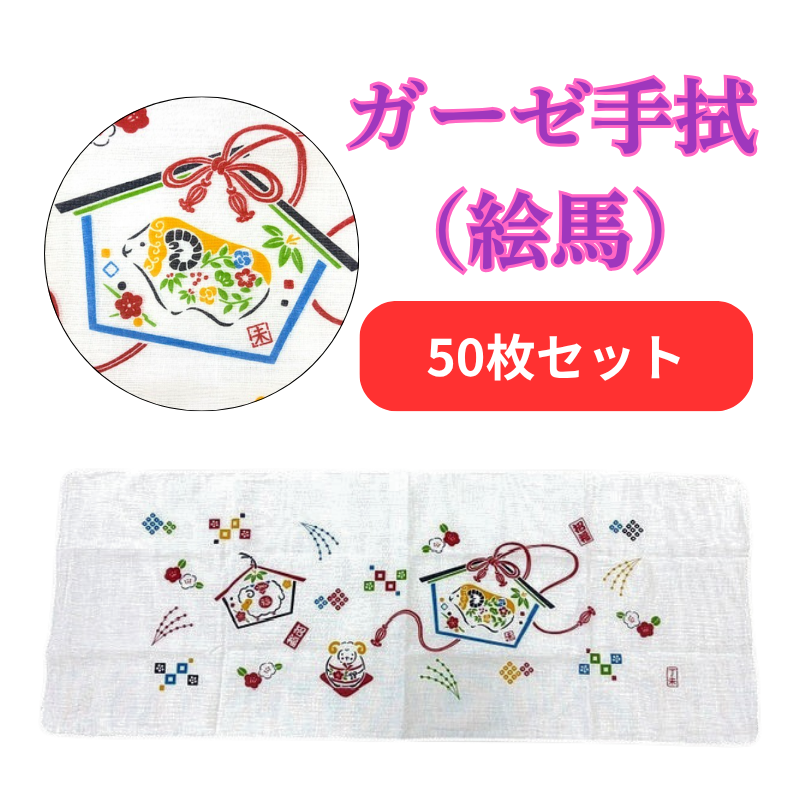 ガーゼ手拭（絵馬）【PP袋入 予約11/30〆切】