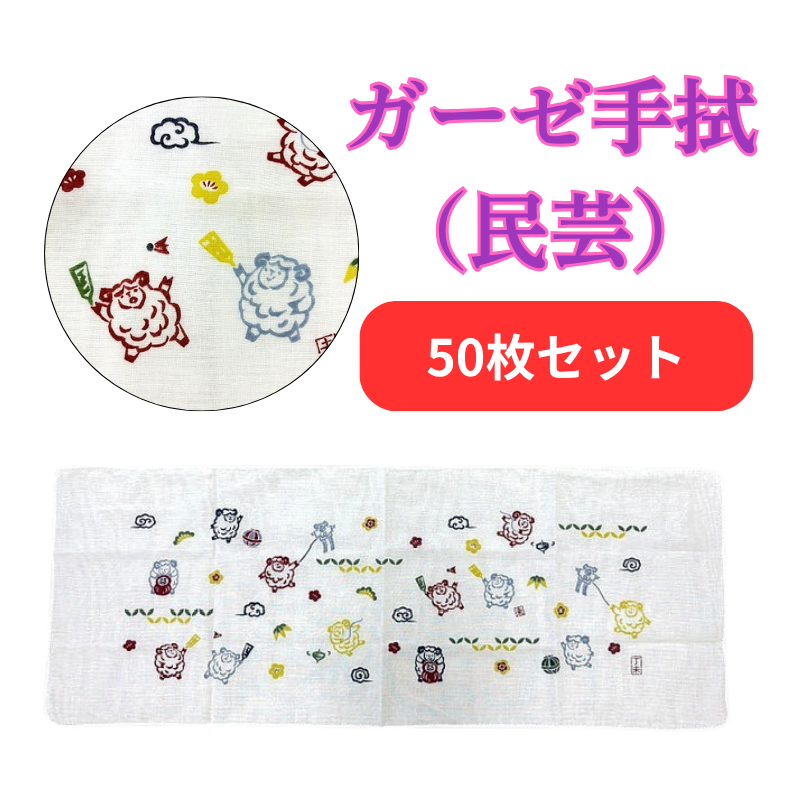 ガーゼ手拭（民芸／未）【PP袋入 予約11/30〆切】