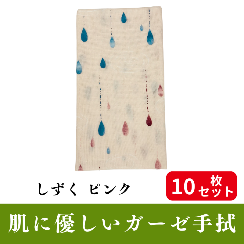 肌にやさしいガーゼ手拭「しずく ピンク」 10枚セット【PP袋入】