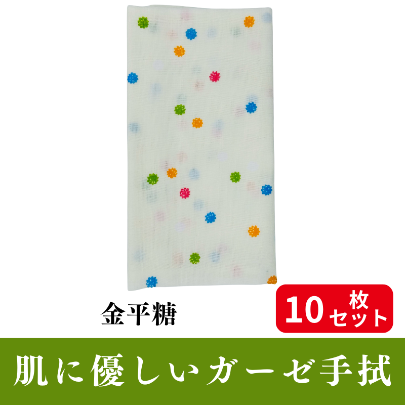 肌にやさしいガーゼ手拭「金平糖」 10枚セット【PP袋入】