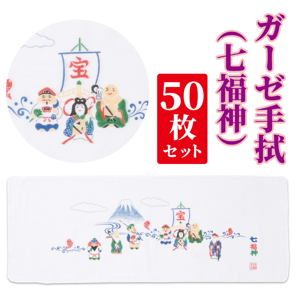 ガーゼ手拭い 七福神 手ぬぐい 和柄