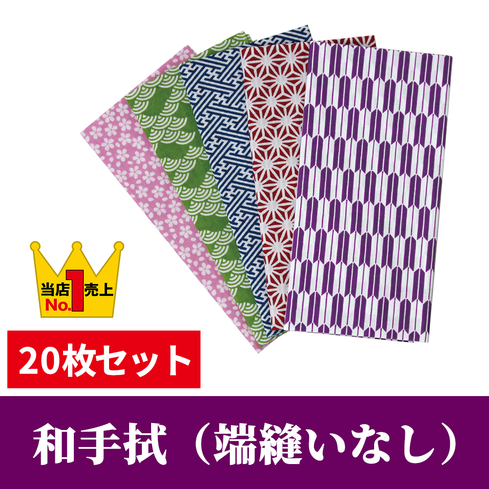 和手拭（端縫いなし）20枚セット PP袋入【手ぬぐい 和柄】