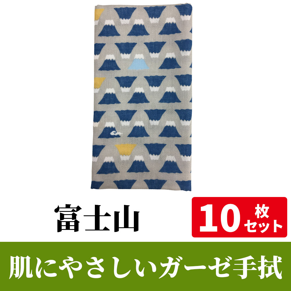 肌にやさしいガーゼ手拭「富士山」 10枚セット【PP袋入】