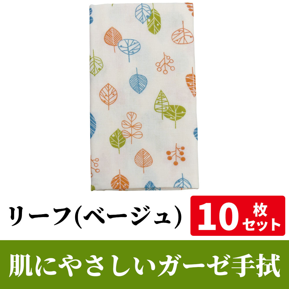 肌にやさしいガーゼ手拭「リーフ（ベージュ）」 10枚セット【PP袋入】