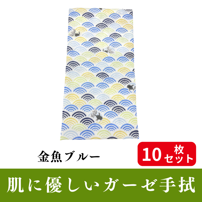 肌にやさしいガーゼ手拭「金魚ブルー」 10枚セット【PP袋入】