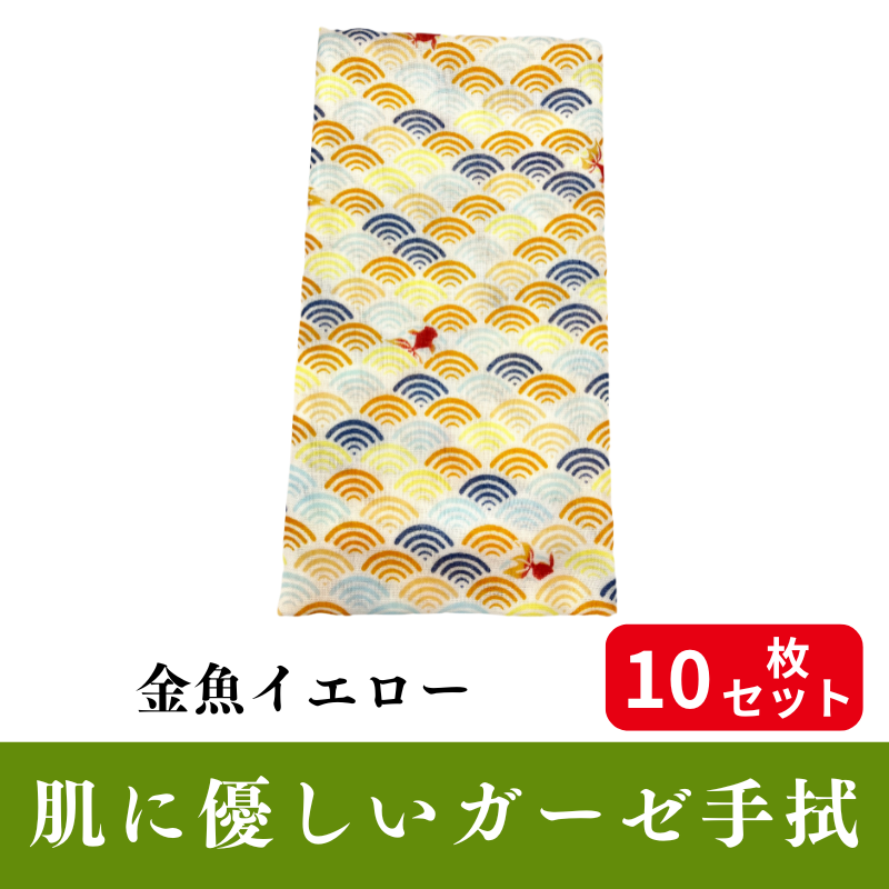 肌にやさしいガーゼ手拭「金魚イエロー」 10枚セット【PP袋入】