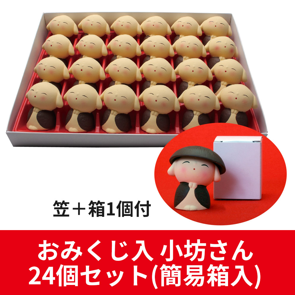 おみくじ入陶器製小坊さん 24個セット（笠＋箱1個付）