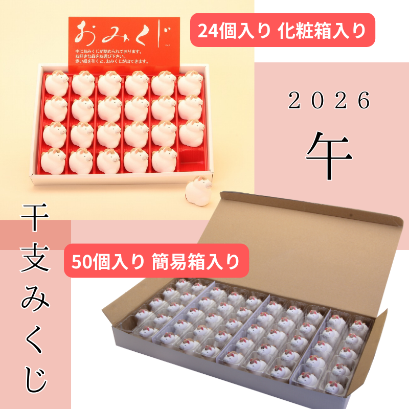 干支みくじ(午)　おみくじ入