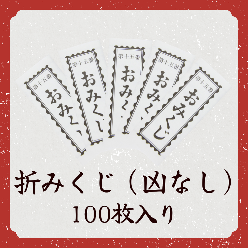 折みくじ（凶なし）100枚入り