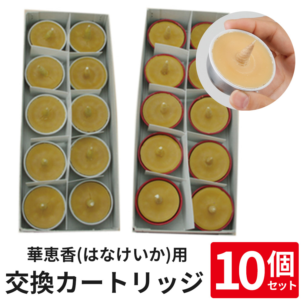 デラックス華恵香(はなけいか)用 交換カートリッジ 10個セット【カートリッジ取換式和ろうそく 仏具】