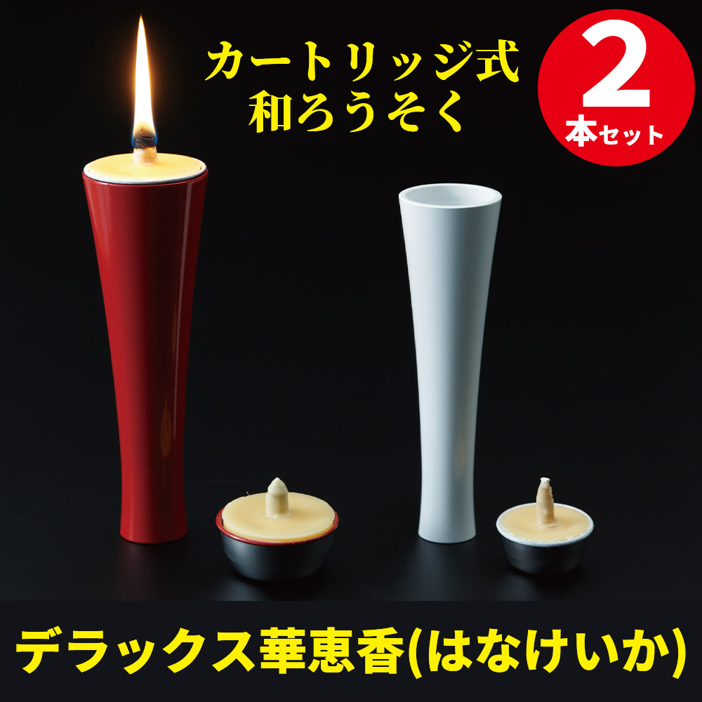 デラックス華恵香(はなけいか)　DX50号/DX30号　2本セット【カートリッジ取換式和ろうそく 仏具】
